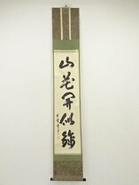 楽天市場】茶道具 掛け軸 大徳寺小田雪窓の通販