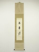 楽天市場】無事 掛け軸 大徳寺の通販
