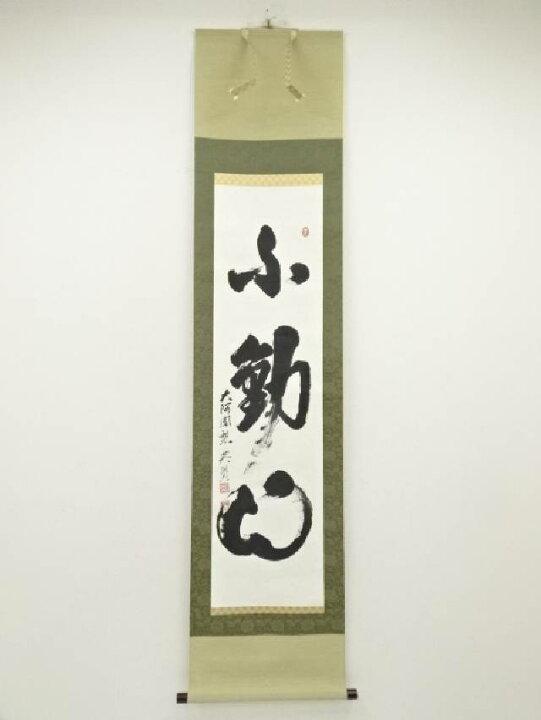 楽天市場】【中古】【書画】延暦寺 中野英賢筆 「不動心」一行書 肉筆 