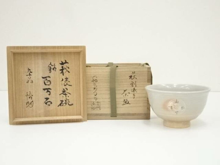 楽天市場】【中古】【大感謝セール55%オフ】【茶道具】萩焼 土谷六郎右 