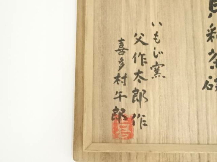 楽天市場】【中古】【茶道具】いもじ窯 喜多村作太郎造 貝釉茶碗  