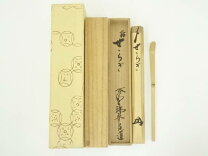 楽天市場】前大徳 茶杓の通販