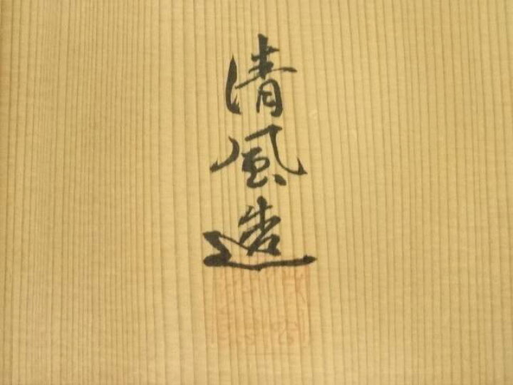 楽天市場】【中古】【茶道具】京焼 清風与平造 伊羅保茶碗（共箱 