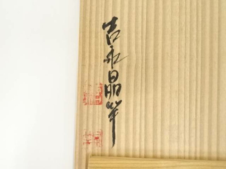 楽天市場】【中古】【茶道具】薩摩焼 吉永晶竿造 色絵花図茶碗（共箱 