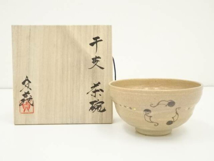 楽天市場】【中古】【茶道具】大倉貞義造 干支茶碗（共箱）【送料無料 