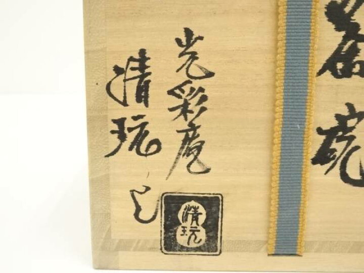 楽天市場】【中古】【茶道具】萩焼 光彩庵 山根清玩造 鬼萩割高台茶碗 