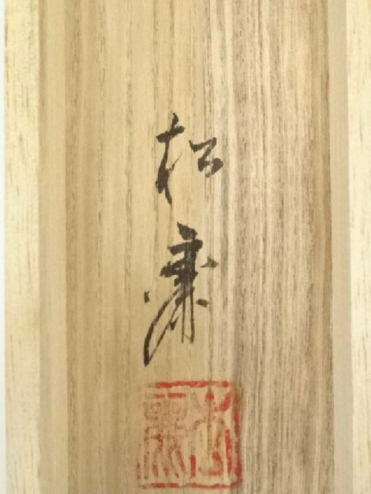 楽天市場】【中古】【書画】山下松麗筆 瀧上り鯉 肉筆絹本掛軸（共箱  