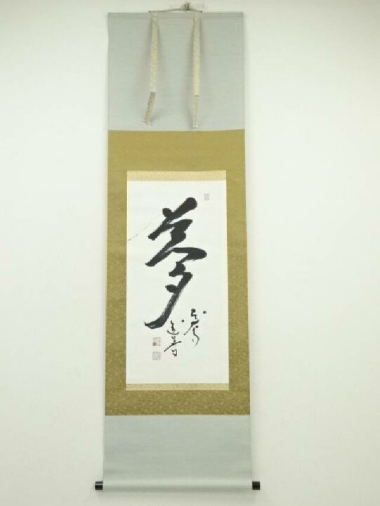 楽天市場】【中古】【書画】東大寺 上野道善筆 「夢」一字 肉筆紙本 