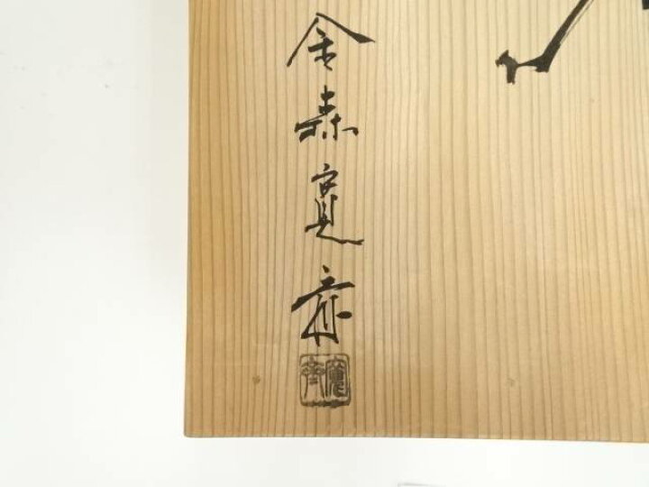 楽天市場】【中古】【茶道具】金森寛斎造 唐銅面取風炉（五徳付）（共 