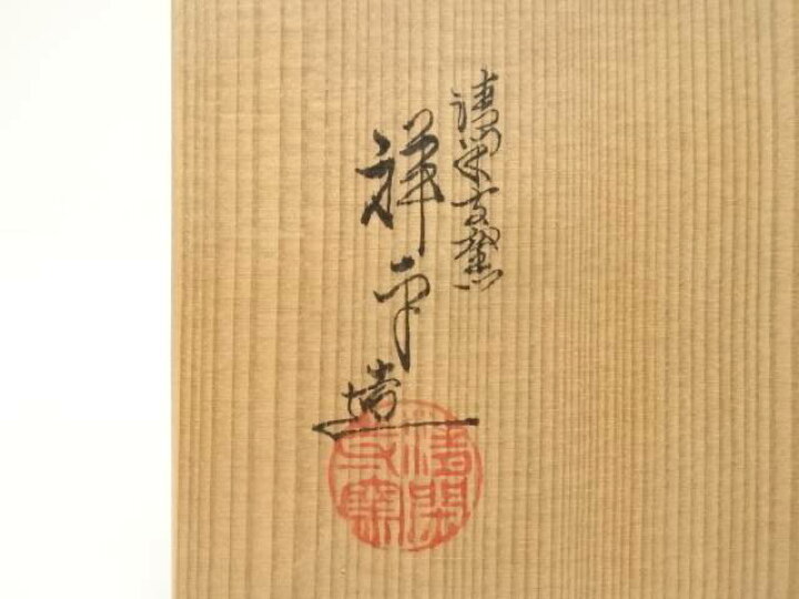 楽天市場】【中古】【茶道具】京焼 清閑寺窯 杉田祥平造 色絵仁清雪の  