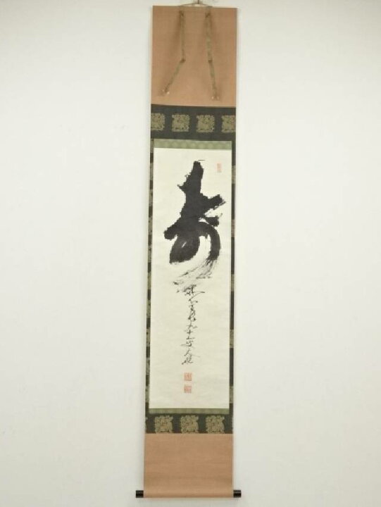 楽天市場】【中古】【書画】妙心寺 古川大航筆 「寿」 肉筆紙本掛軸 