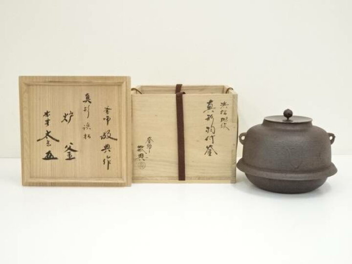 楽天市場】【中古】【茶道具】人間国宝 高橋敬典造 浜松地紋真形羽付釜 