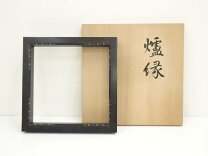 楽天市場】炉縁 蒔絵の通販