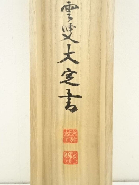 楽天市場】【中古】【書画】南禅寺 塩沢大定筆 「無一物」横物 肉筆紙  