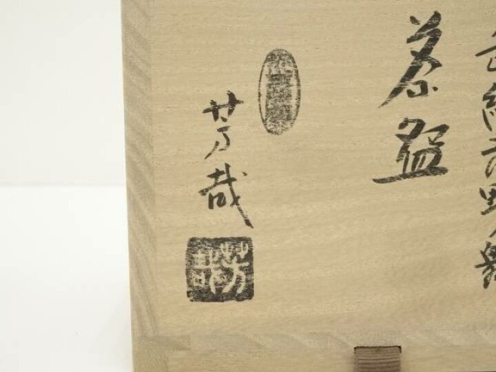 楽天市場】【中古】【茶道具】京焼 水無月窯 藤谷芳哉造 掛分色絵吉野 