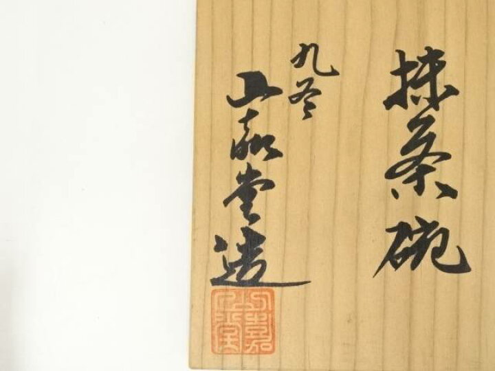 楽天市場】【中古】【茶道具】九谷焼 山嘉堂造 連山茶碗（共箱）【送料 