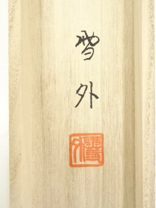 楽天市場】【中古】【書画】石田雪外筆 風水黄金富峰図 肉筆絹本掛軸 