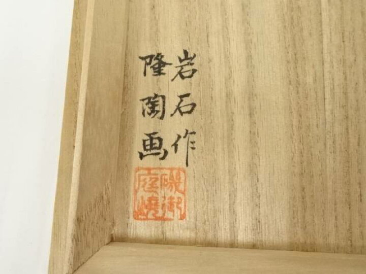 楽天市場】【中古】【茶道具】薩摩焼 磯御庭窯 岩石造 藤崎隆（隆陶 