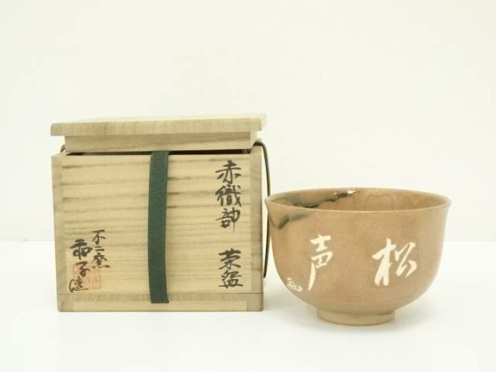 楽天市場】【茶道具】不二窯 佐藤和子造 赤織部茶碗（共箱）【送料無料 