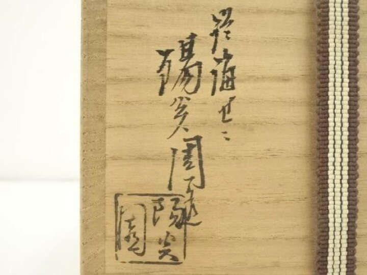 楽天市場】【中古】【茶道具】膳所焼 岩崎新定造 安南写雲鶴茶碗（共箱 