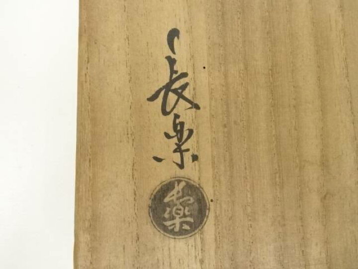 楽天市場】【中古】【茶道具】小川長楽造 赤楽茶碗（共箱）【送料無料 