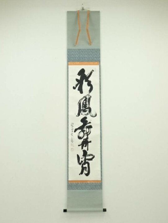 楽天市場】【中古】【書画】大徳寺 立花大亀筆 「彩鳳舞丹霄」一行書 