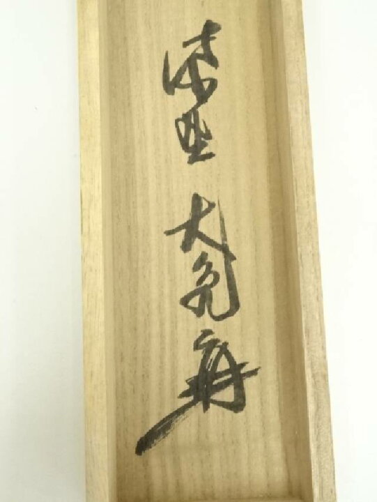 楽天市場】【中古】【書画】大徳寺 立花大亀筆 「彩鳳舞丹霄」一行書 
