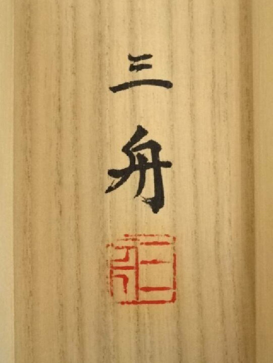 楽天市場】【中古】【書画】三舟筆 旭日照波 肉筆絹本掛軸（共箱  