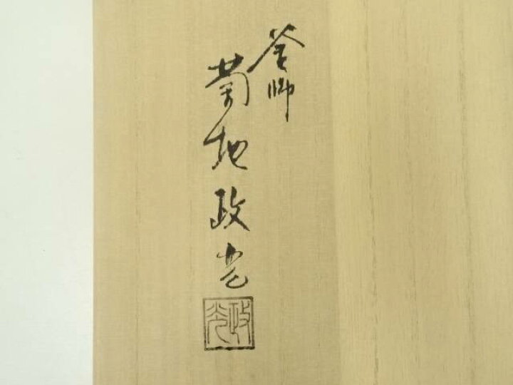 楽天市場】【中古】【茶道具】釜師 菊地政光造 万代屋釜（釜鐶付）（共  