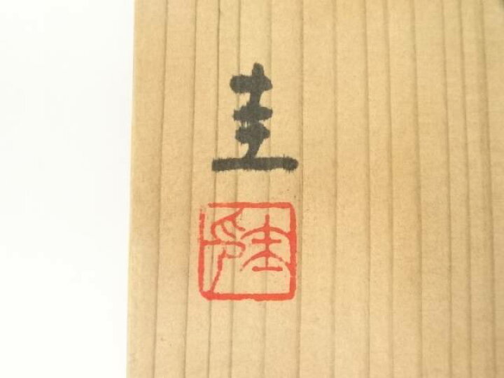 楽天市場】【中古】【茶道具】信楽焼 伊藤圭造 水指（共箱）【送料無料 