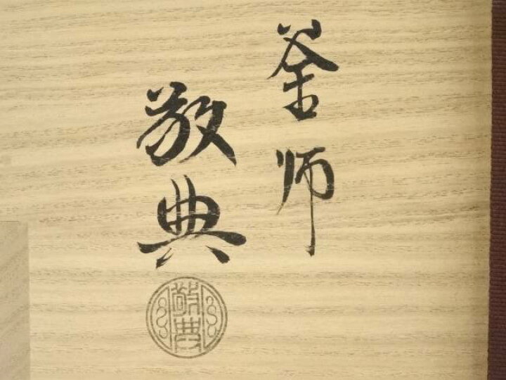 楽天市場】【中古】【茶道具】釜師 人間国宝 高橋敬典造 利休好阿弥陀  