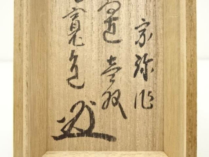 楽天市場】【中古】【茶道具】宗弥造 竹蓋置一双（大徳寺藤田寛道書付 