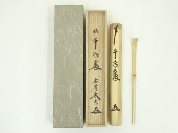 楽天市場】【中古】【茶道具】竹茶杓（銘：千年翠）（大徳寺 小林太玄 