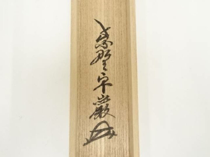 楽天市場】【中古】【お花見セール55%オフ】【茶道具】竹茶杓（銘 