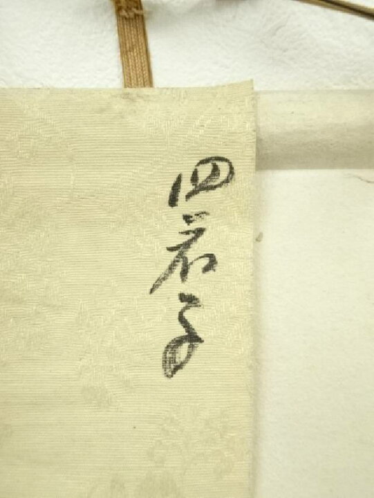 楽天市場】【中古】【スーパーSALE40%オフ】【書画】寿峰筆 四君子 