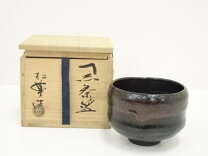 楽天市場】黒楽茶碗 中古の通販