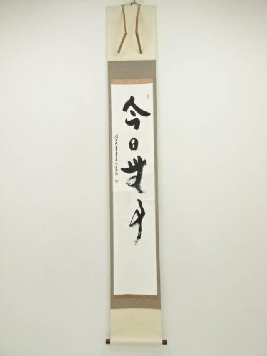 楽天市場】【中古】【書画】大覚寺 岡田高功筆 「今日無事」一行書  