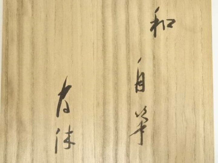 楽天市場】【中古】【決算セール45%オフ】【茶道具】武者小路千家十三  
