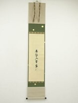 楽天市場】茶道具 掛け軸 春千林の通販