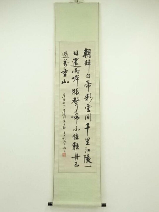 楽天市場】【中古】【書画】堂月筆 「早発白帝城」三行書 肉筆紙本掛軸 