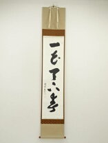 楽天市場】茶道具 掛軸 一華開五葉の通販