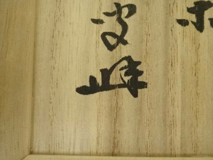 楽天市場】【中古】【決算セール45%オフ】【茶道具】久楽造 黒楽茶碗  