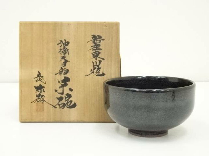 楽天市場】【中古】【茶道具】新庄東山焼 五代 涌井弥瓶造 油滴天目釉 