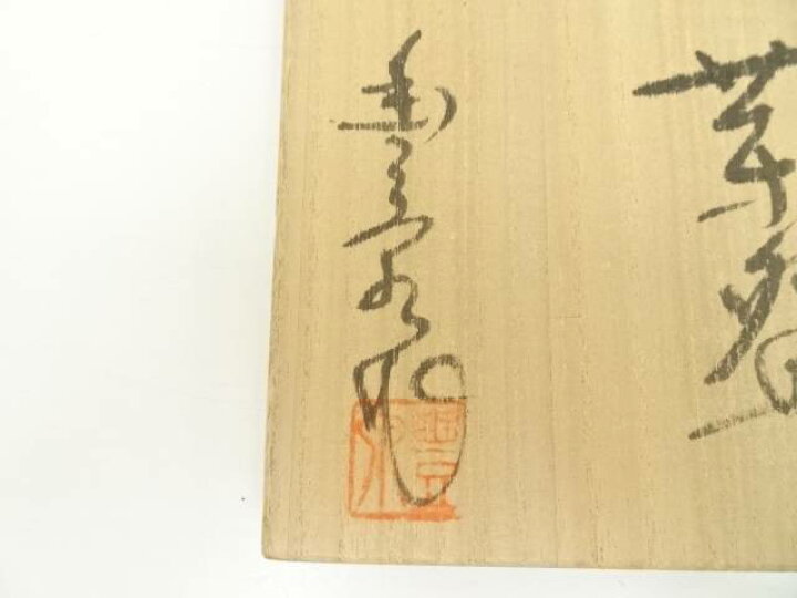 楽天市場】【中古】【茶道具】大津豊泉造 紅志野勅題空茶碗（共箱 