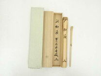 楽天市場】宗 茶杓の通販