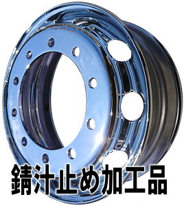 メッキホイールトラック・ダンプ・大型車用サイズ22.5×750 10H 新従ISOフロント用 錆汁止め加工品