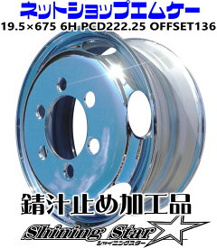 メッキホイールトラック・ダンプ・大型車用サイズ19.5×675　6Hフロント用　錆汁止め加工品