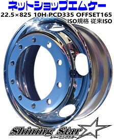 メッキホイールトラック・ダンプ・大型車用サイズ22.5×825　10Hフロント用　従来ISO