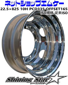 メッキホイールトラック・ダンプ・大型車用サイズ22.5×825　10Hリア用　従来ISO