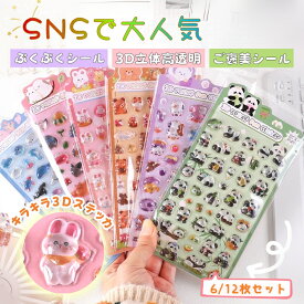 【★即納★6/12枚セット★半額クーポン対象→1,490円！】 ドロップシール ぷくぷくシール 可愛い 3D 立体 シール ぷっくり 立体 シールセット 手帳シール 3D クリア 装飾用 ごほうびシール 可愛いシール ぷくぷく DIY用 手帳日記帳用